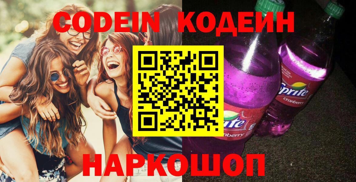 Кодеиновый сироп Lean Purple Drank  Codein напиток Lean (лин)  Вход с VPN  Дмитров 