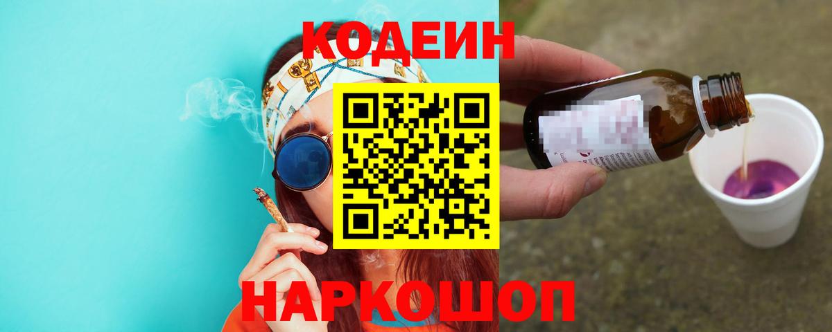 Кодеин Purple Drank Дмитров